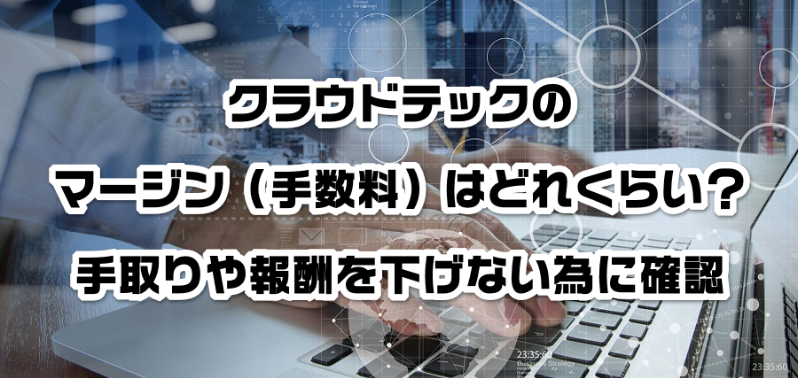 クラウドテックのマージン(手数料)はどれくらい?手取りや報酬を減らさない為に確認